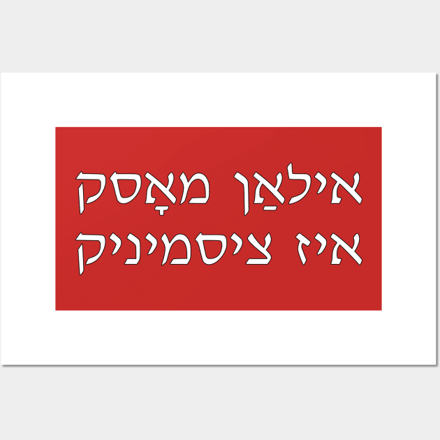 Elon Musk Is Cis (Yiddish) Wall Art by dikleyt